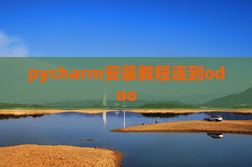 pycharm安装教程连到odoo pycharm安装教程连到odoo